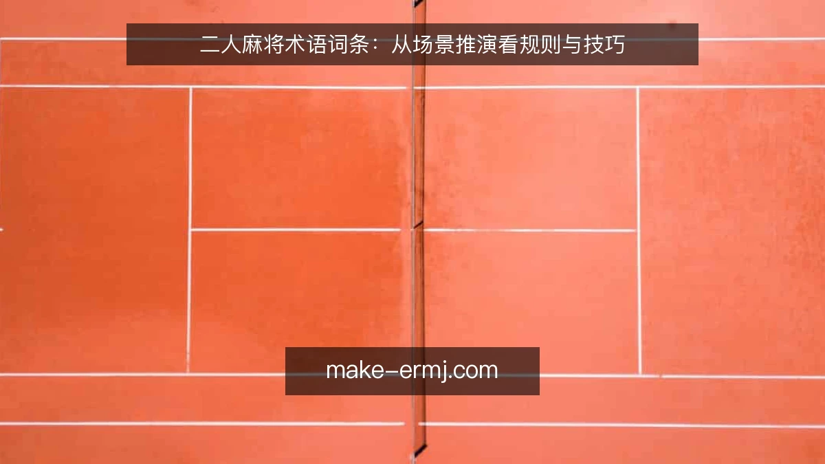 二人麻将术语词条：从场景推演看规则与技巧