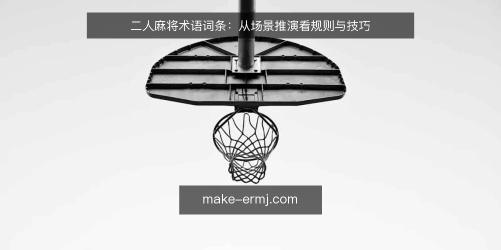 二人麻将术语词条:从场景推演看规则与技巧 — 场景设定:开局与目标 配图
