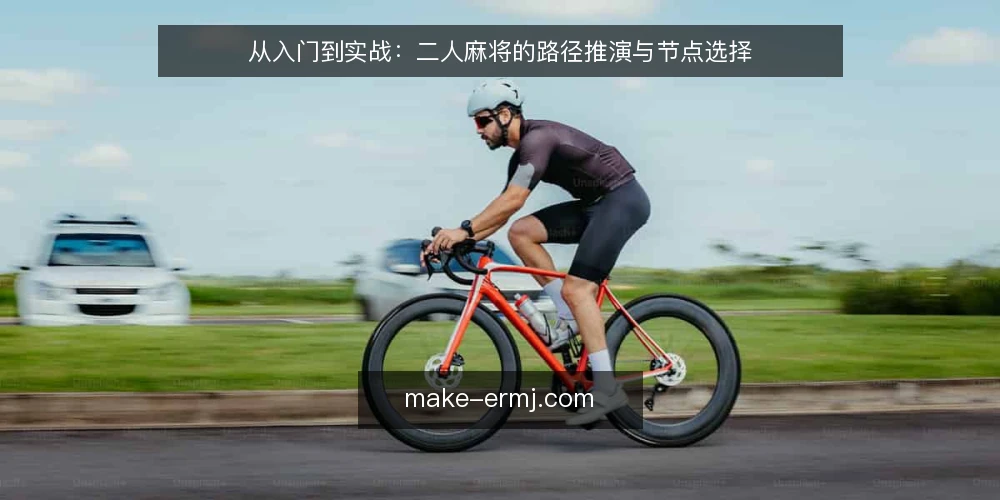 从入门到实战:二人麻将的路径推演与节点选择 — 场景设定:从一张牌桌开始的二人对局 配图
