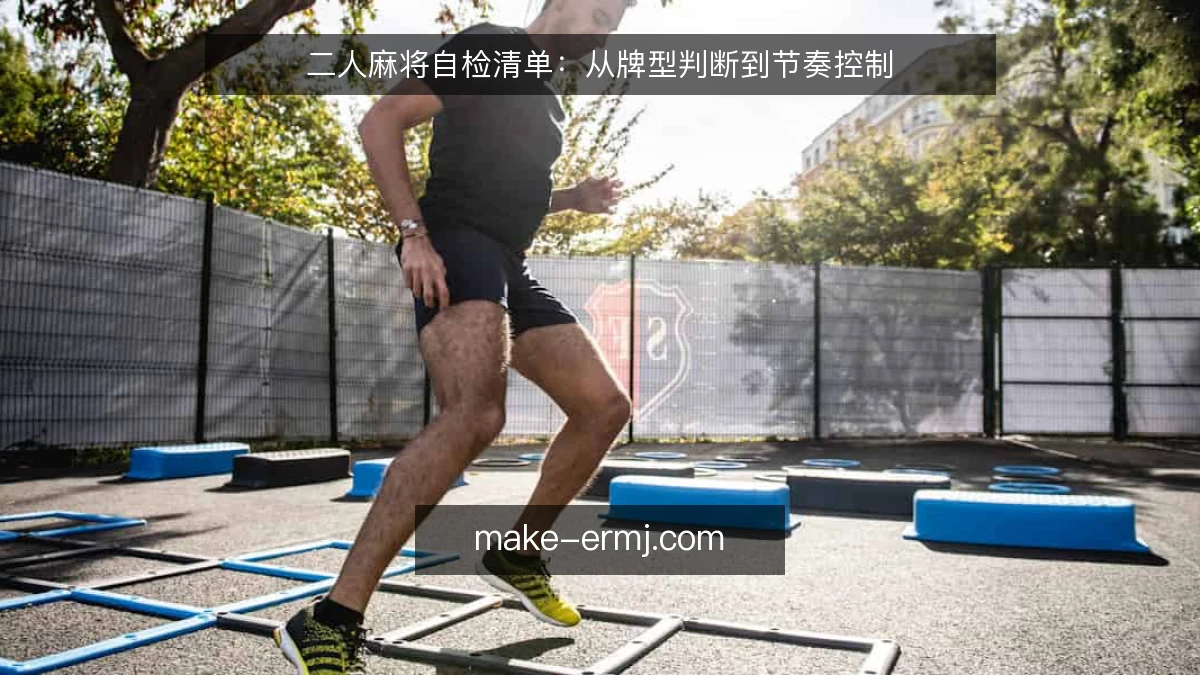 二人麻将自检清单：从牌型判断到节奏控制