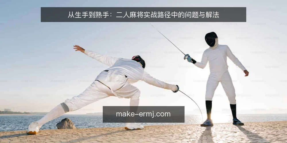 从生手到熟手:二人麻将实战路径中的问题与解法 — 开局困境:二人麻将的节奏差异 配图