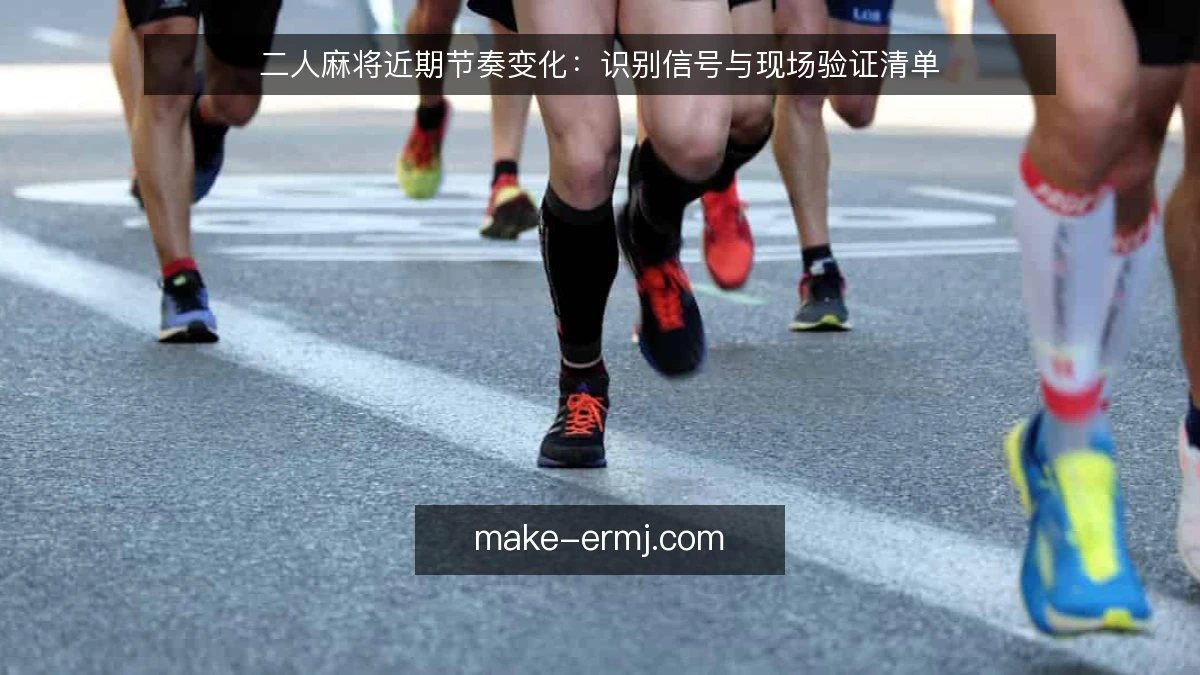 二人麻将近期节奏变化：识别信号与现场验证清单