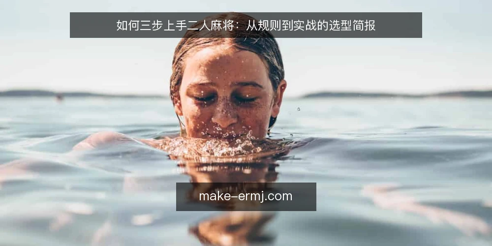 如何三步上手二人麻将:从规则到实战的选型简报 — 第一步:明确你的对局需求 配图