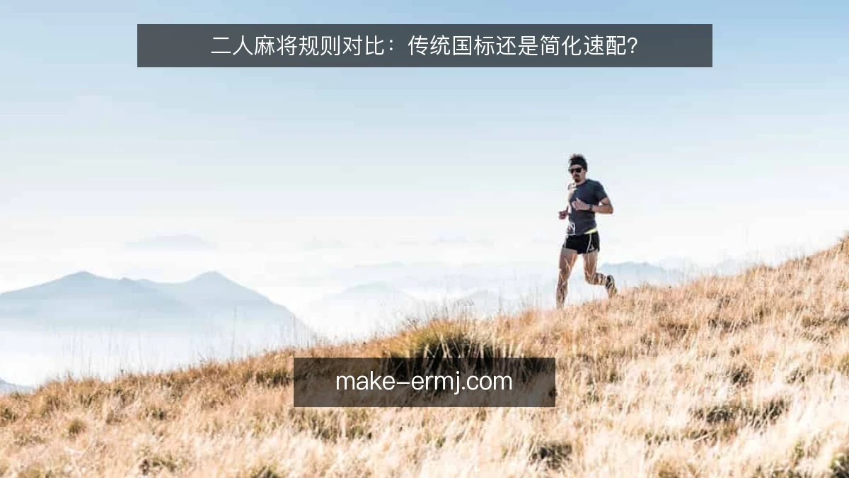 二人麻将规则对比：传统国标还是简化速配？