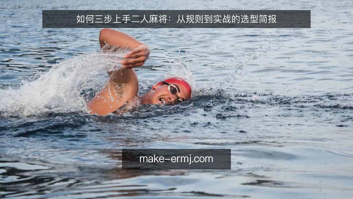 如何三步上手二人麻将：从规则到实战的选型简报