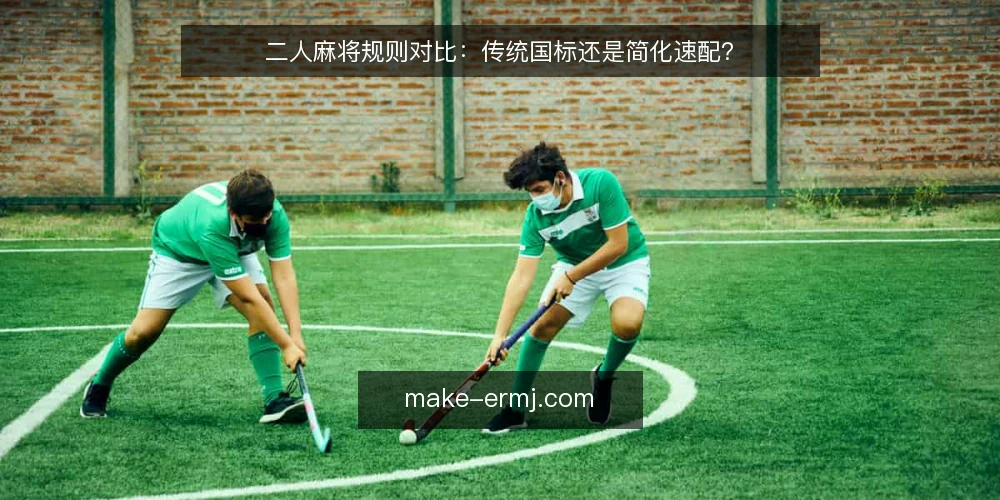 二人麻将规则对比：传统国标还是简化速配？ — 明确你的对局目标 配图