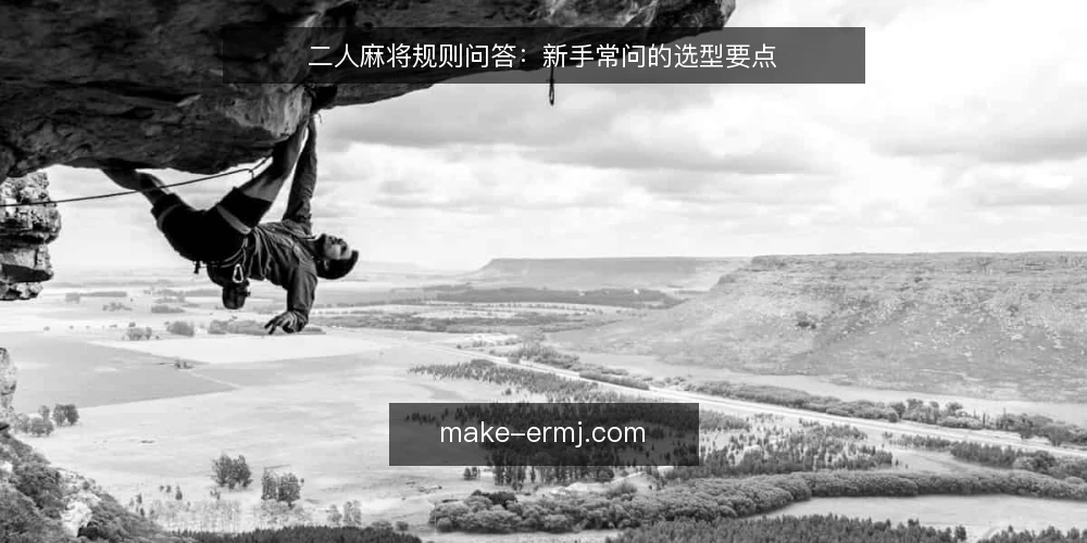 二人麻将规则问答：新手常问的选型要点 — 二人麻将和四人麻将的核心差异是什么？ 配图