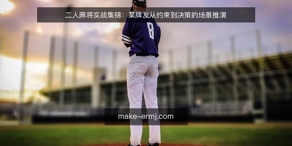 二人麻将实战集锦：某牌友从约束到决策的场景推演 — 场景设定：牌局起点与手牌约束 配图