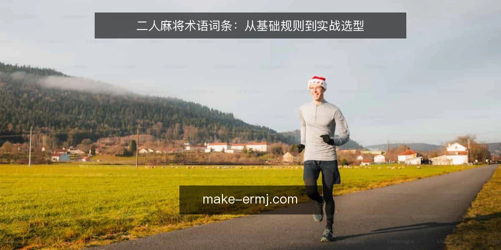 二人麻将术语词条:从基础规则到实战选型 — 选型前的术语基础:理解二人麻将核心概念 配图