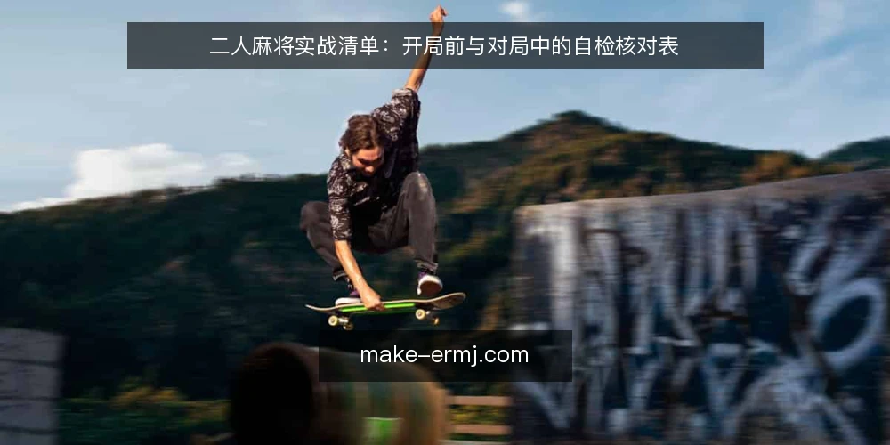 二人麻将实战清单：开局前与对局中的自检核对表 — 需求界定：明确二人麻将的实战目标 配图