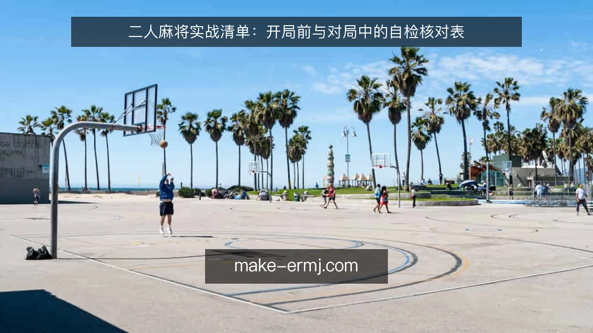 二人麻将实战清单：开局前与对局中的自检核对表
