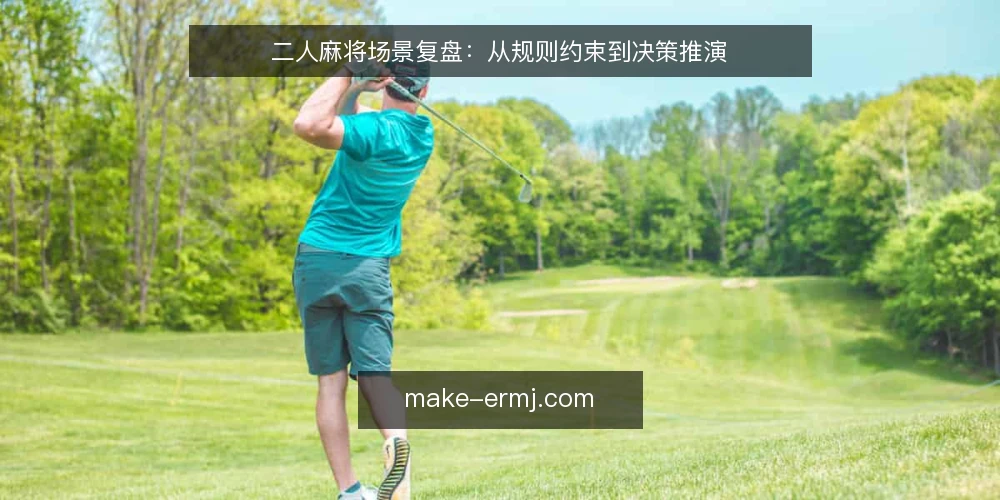 二人麻将场景复盘:从规则约束到决策推演 — 场景设定:两人对局的初始约束 配图