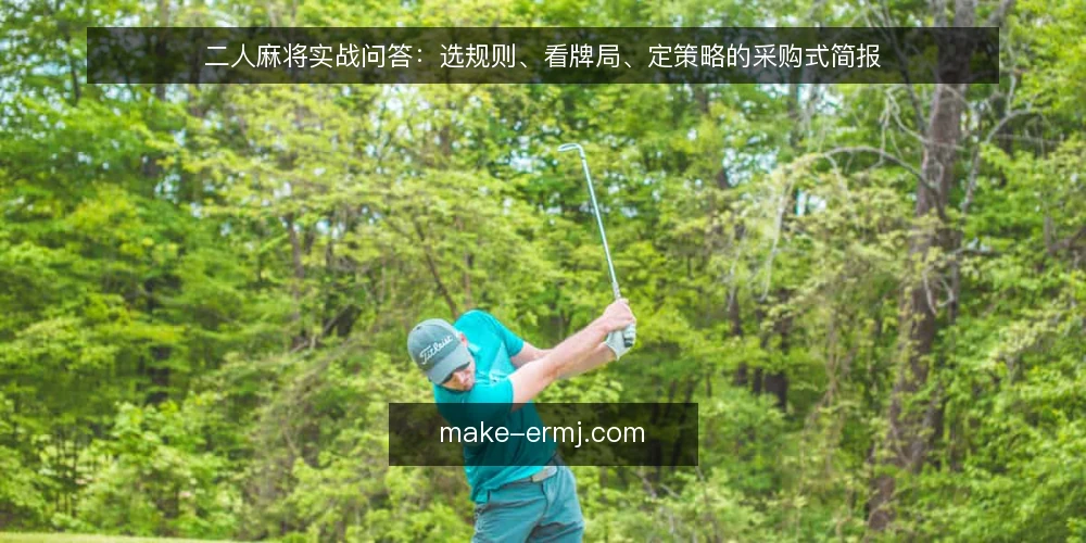 二人麻将实战问答:选规则、看牌局、定策略的采购式简报 — 需求定义:你实际需要哪种二人麻将体验? 配图