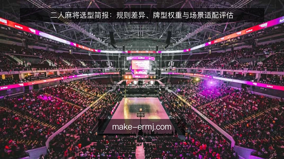 二人麻将选型简报：规则差异、牌型权重与场景适配评估