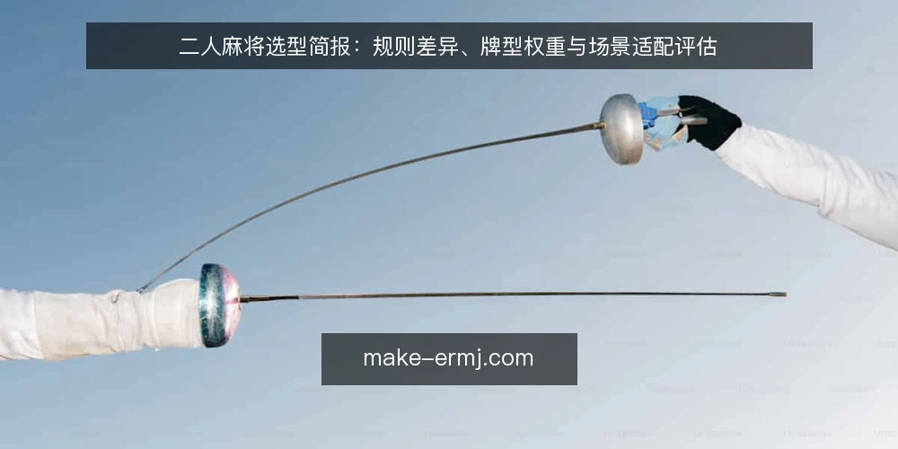 二人麻将选型简报:规则差异、牌型权重与场景适配评估 — 选型决策标准:先定义你的二人麻将需求 配图