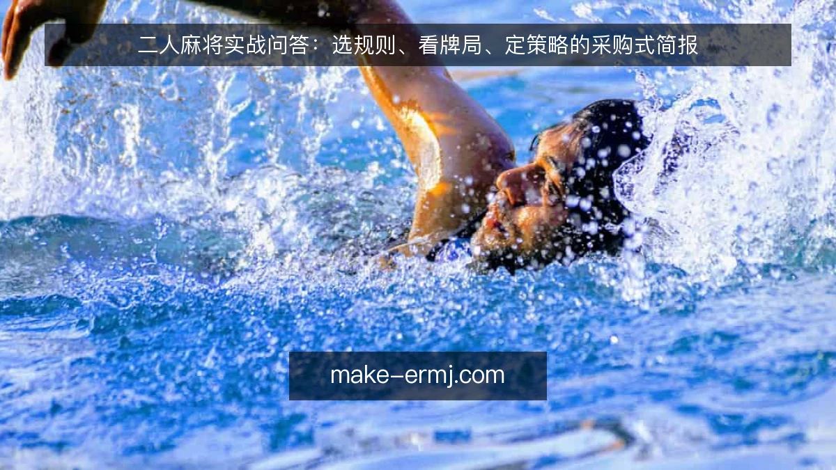 二人麻将实战问答：选规则、看牌局、定策略的采购式简报