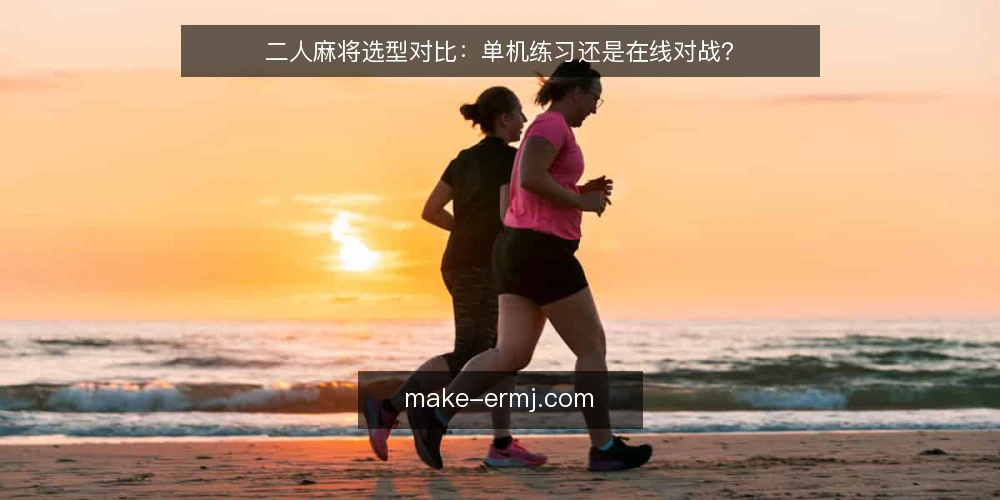 二人麻将选型对比：单机练习还是在线对战？ — 需求定义：练习还是对战 配图