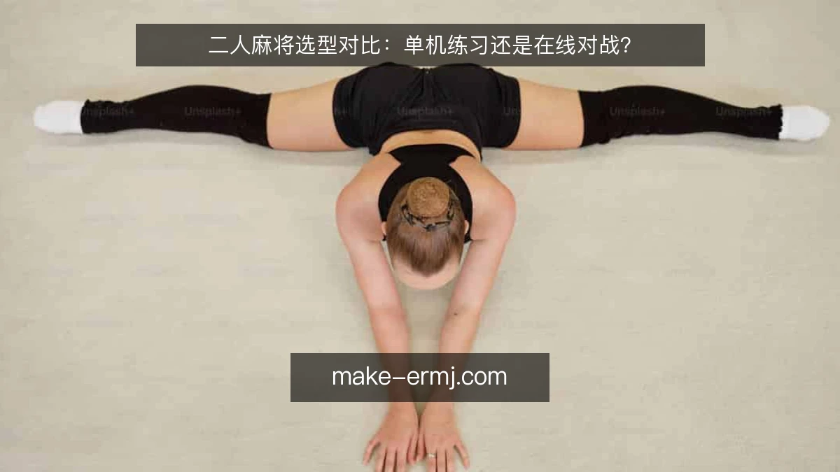 二人麻将选型对比：单机练习还是在线对战？