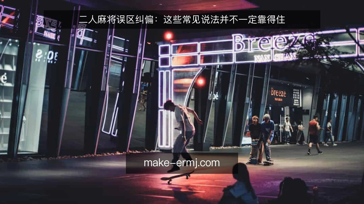 二人麻将误区纠偏：这些常见说法并不一定靠得住