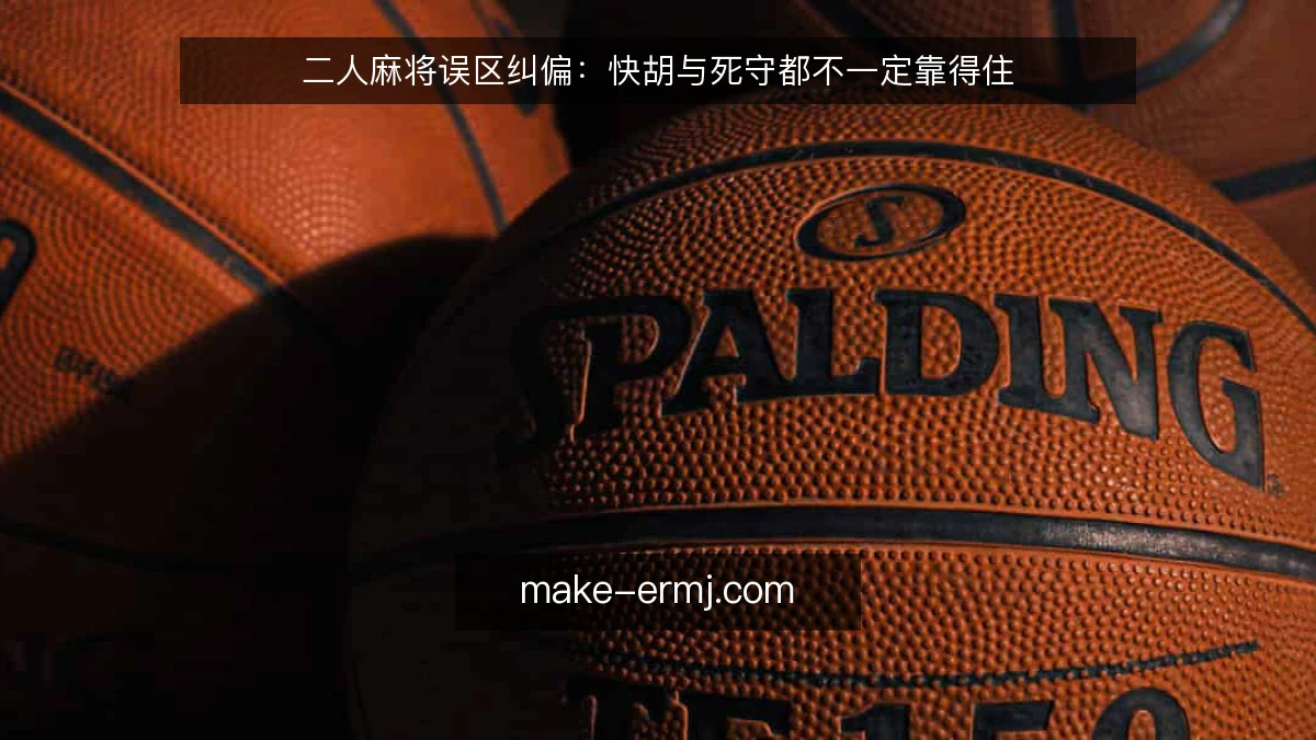 二人麻将误区纠偏：快胡与死守都不一定靠得住