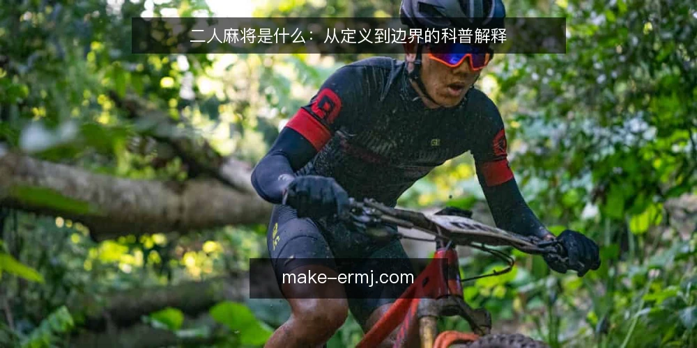 二人麻将是什么：从定义到边界的科普解释 — 二人麻将到底是什么 配图
