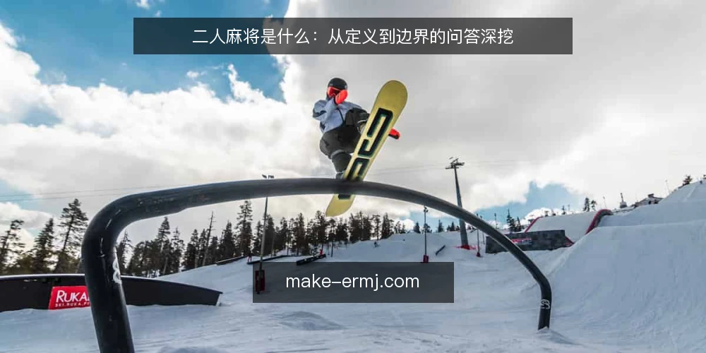 二人麻将是什么：从定义到边界的问答深挖 — 先厘清场景：二人麻将到底指什么 配图