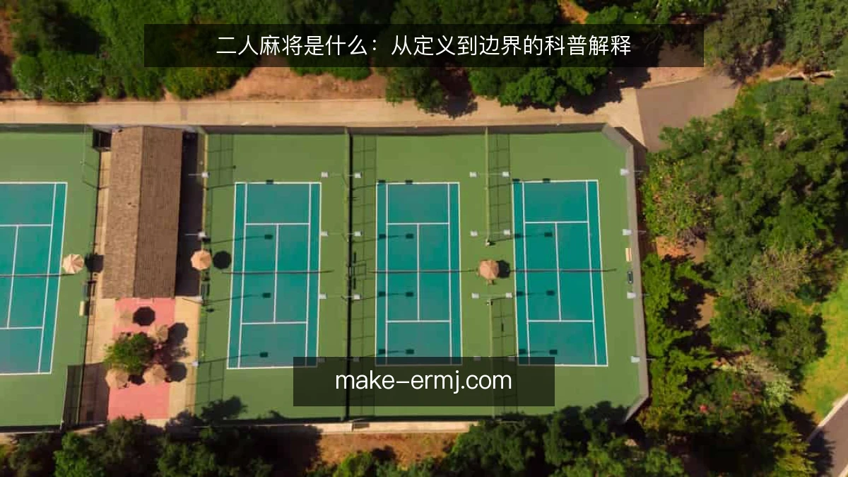 二人麻将是什么：从定义到边界的科普解释