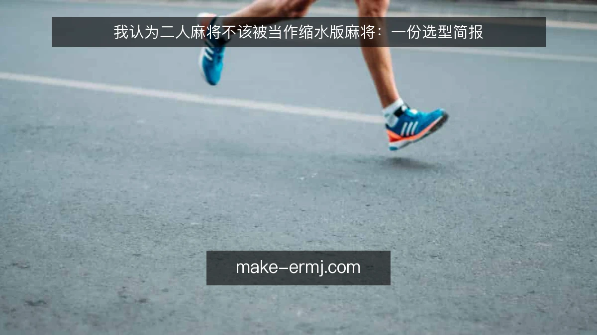 我认为二人麻将不该被当作缩水版麻将：一份选型简报