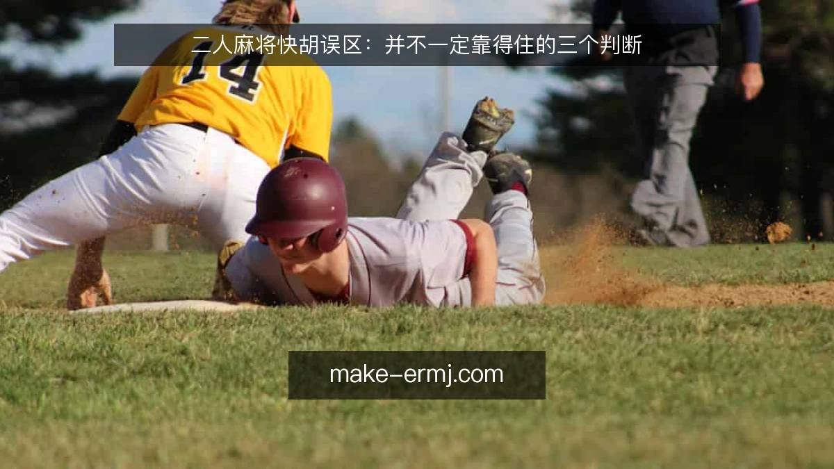 二人麻将快胡误区:并不一定靠得住的三个判断