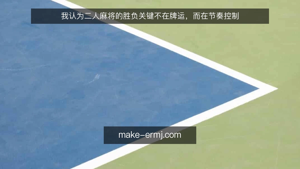 我认为二人麻将的胜负关键不在牌运,而在节奏控制