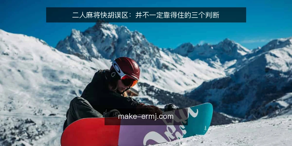 二人麻将快胡误区:并不一定靠得住的三个判断 — 先把误区说清楚:快胡为什么不一定赢 配图