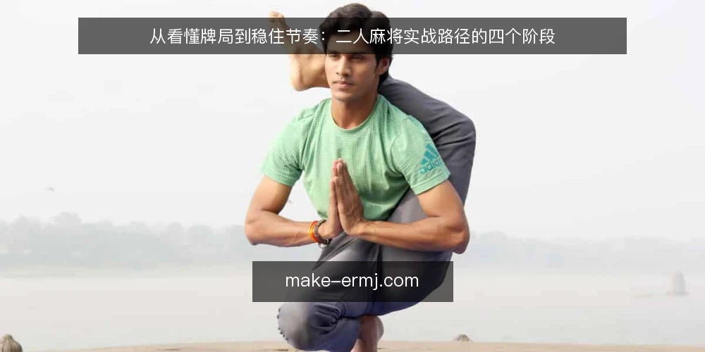 从看懂牌局到稳住节奏：二人麻将实战路径的四个阶段 — 起点梳理：把二人麻将的规则边界变成可操作前提 配图