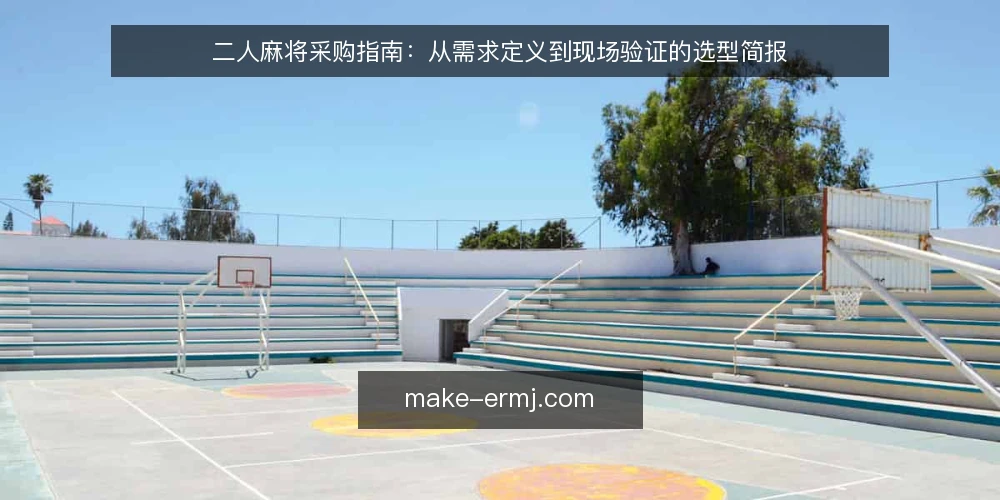 二人麻将采购指南：从需求定义到现场验证的选型简报 — 先看现场信号：二人麻将选型前要盯住的几个动作 配图