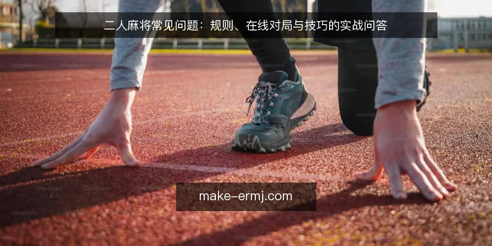 二人麻将常见问题:规则、在线对局与技巧的实战问答 — 先弄清:二人麻将到底在问什么 配图