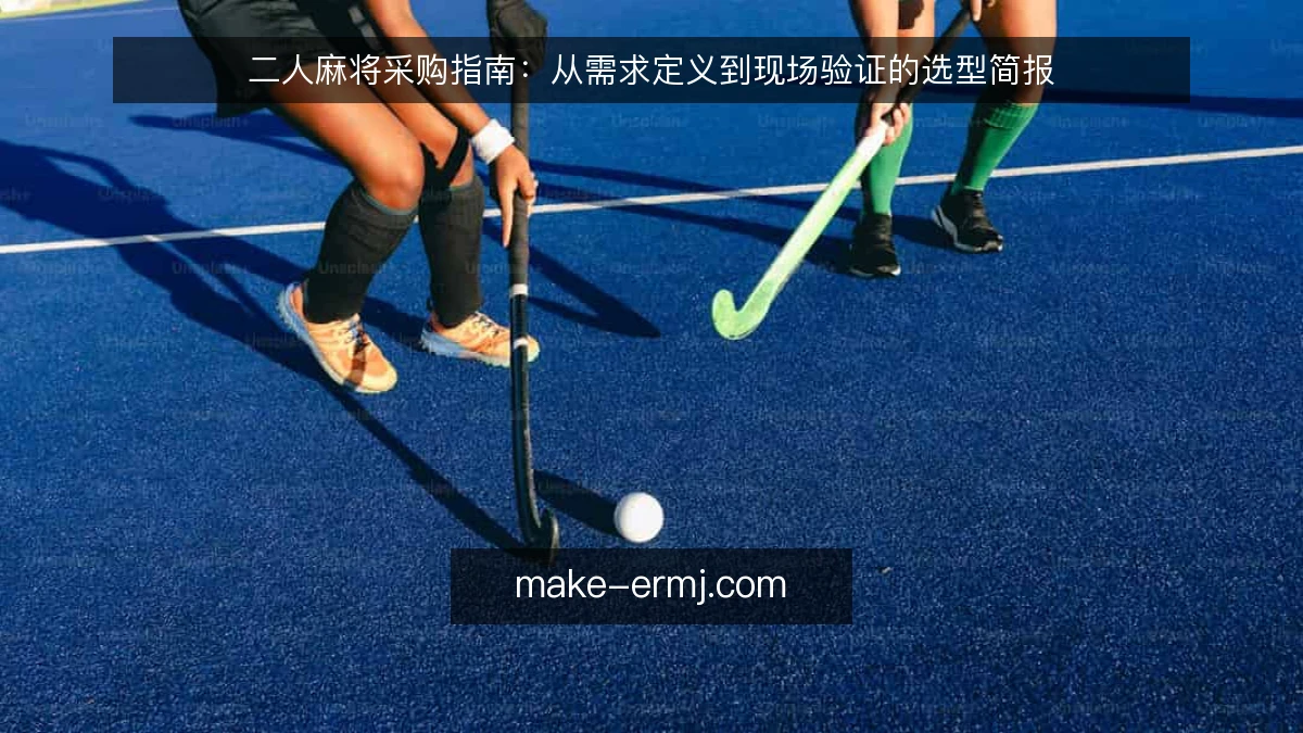 二人麻将采购指南：从需求定义到现场验证的选型简报