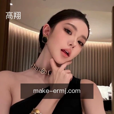 高翔