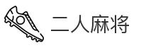 二人麻将